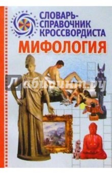 Мифология: Словарь-справочник кроссвордиста