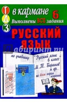 Готовые домашние задания по учебнику "Русский язык 6 класс" И.Т. Баранов и др.