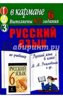 Готовые домашние задания по учебнику "Русский язык 6 класс" М.М. Разумовская и др.