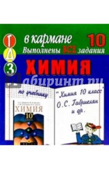 Готовые домашние задания по учебнику "Химия 10 класс" О.С. Габриелян и др. (мини)