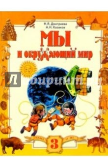 Мы и окружающий мир: Учебник для 3 класса