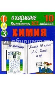 Готовые домашние задания по учебнику "Химия 10 класс" Л.С. Гузей и др. (мини)