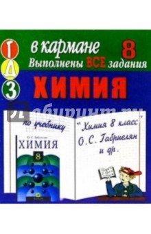 Готовые домашние задания по учебнику "Химия 8 класс" О.С. Габриелян и др. (мини)