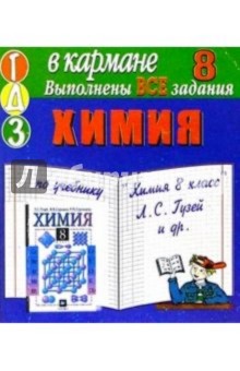 Готовые домашние задания. Химия: 8 класс