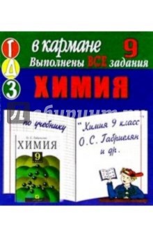 Готовые домашние задания по учебнику "Химия 9 класс" О.С. Габриелян и др. (мини)