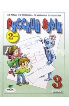 Русский язык: Учебник для  3 класса начальной школы. В 2-х частях. Часть 2. ФГОС