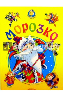 Морозко