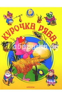 Курочка Ряба. Колобок