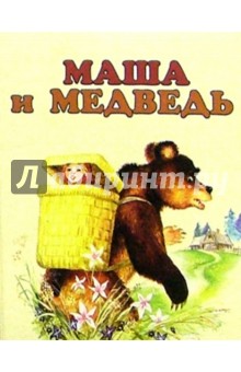 Маша и медведь