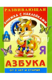 Азбука. Для детей от 2-х лет и старше