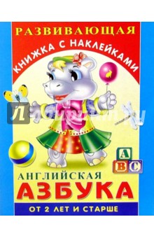 Английская азбука. Для детей от 2-х лет и старше