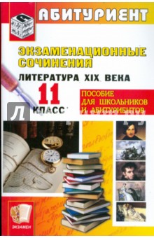 Экзаменационные сочинения. Литература XIX века. 11 класс: Учебное пособие