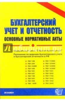 Бухгалтерский учет и отчетность: основные нормативные акты