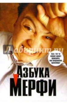 Азбука Мерфи
