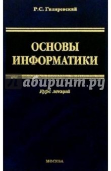 Основы информатики: Курс лекций