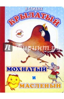 Крылатый, мохнатый и масленый