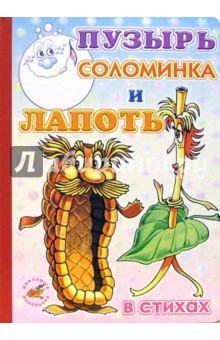 Пузырь, соломинка и лапоть (в стихах)