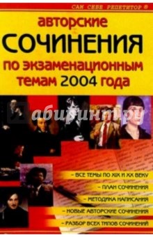 Авторские сочинения по экзаменационным темам 2004 года