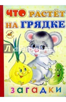 Что растет на грядке