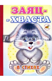 Заяц-хваста (в стихах)