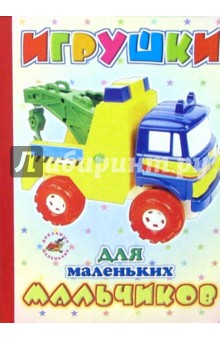 Игрушки для маленьких мальчиков