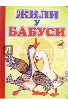 Жили у бабуси