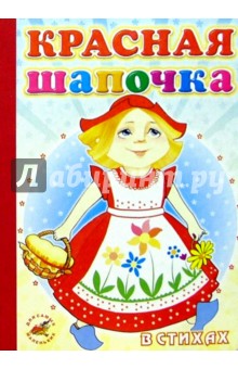 Красная шапочка (в стихах)