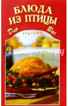 Блюда из птицы