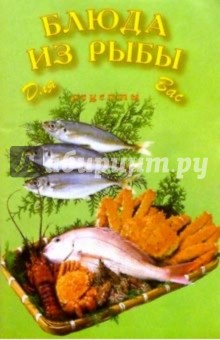 Блюда из рыбы