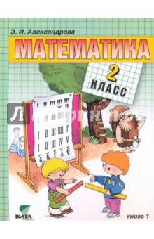Математика: Учебник для 2 класса начальной четырехлетней школы. В 2-х книгах. Книга 1