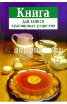 Книга для записи кулинарных рецептов (фиолетовая)