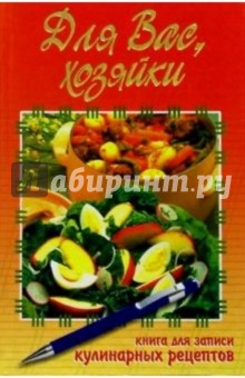 Для Вас, хозяйки. Книга для записи кулинарных рецептов (оранжевая)