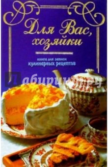 Для Вас, хозяйки. Книга для записи кулинарных рецептов (синяя)