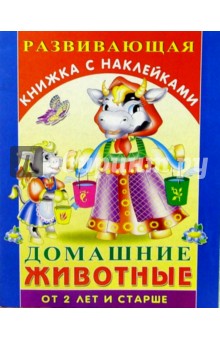 Домашние животные. Для детей от 2-х лет и старше