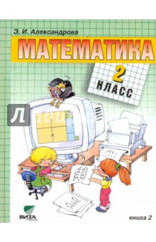 Математика: Учебник для 2 класса начальной школы. В 2-х книгах. Книга 2