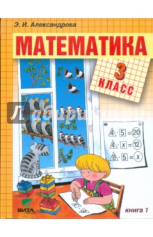 Математика: Учебник для 3 класса начальной школы. В 2-х книгах. Книга 1