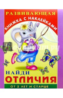 Найди отличия: Развивающая книжка с наклейками. Для детей от 2-х лет