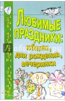 Любимые праздники: Юбилеи, дни рождения, вечеринки