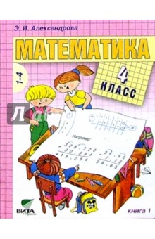 Математика: Учебник для 4 кл. начальной школы: В 2-х книгах. Книга 1