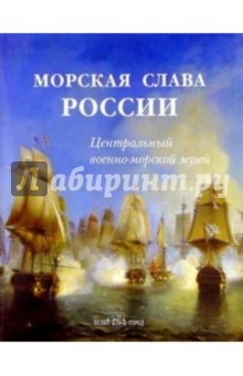 Морская слава России. Центральный военно-морской музей