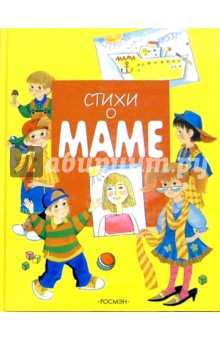 Стихи о маме