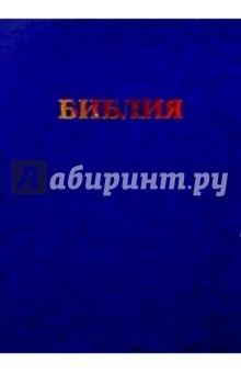 Библия (большая, в коробке, с поисковыми индексами)