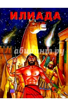 Илиада. Троянская война и ее герои. Мифы Древней Греции