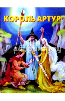 Король Артур
