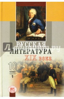 Русская литература ХIX века. 10 класс: Учебник