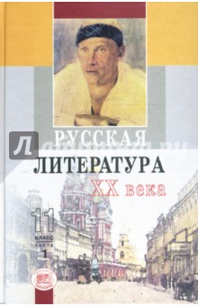 Русская  литература XX в. 11 класс: В двух частях. Часть 1:  Учебник-Практикум