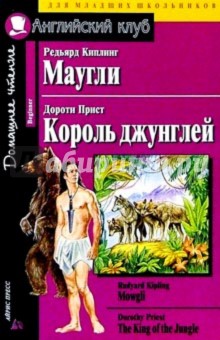 Маугли. Рэдьярд Киплинг/ Король Джунглей. Дороти Прист. Домашнее чтение