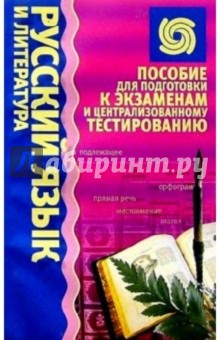 Русский язык и литература: Пособие для подготовки к экзаменам и централизованному тестированию
