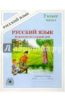 Подсказки на каждый день: Русский язык: Рабочая тетрадь для 2 класса. В 4-х частях. Часть 1