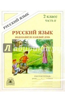 Подсказки на каждый день: Русский язык: Рабочая тетрадь для 2 класса. В 4-х частях. Часть 2